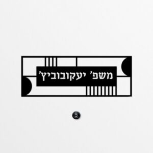 שלט מתכת לבית - גאומטרי