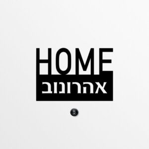 שלט מתכת לבית - Home
