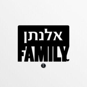 שלט מתכת לבית - Family