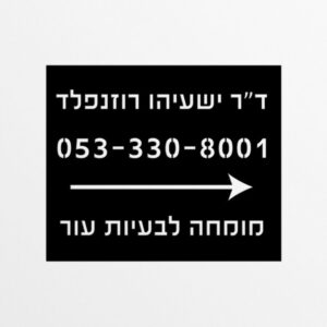 שלט מתכת לעסקים וקליניקות עם טלפון וחץ