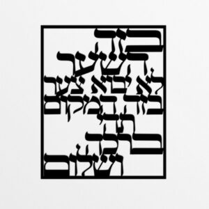 שלט מתכת ברכת הבית - קלאסי