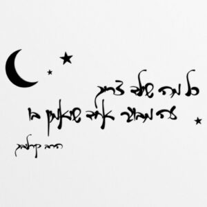 משפט לחדר ילדים מילים מופרדות " כל מה שילד צריך זה מבוגר אחד שיאמין בו הרב קרליבך"