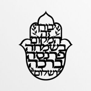 ברכת הבית ממתכת לקיר עם חמסה - יבורך זה המקום