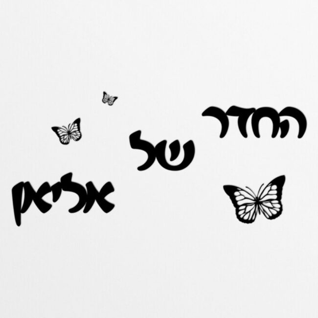 שלט מתכת לחדר ילדים - שם עם פרפרים