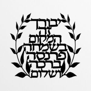שלט מתכת "יבורך זה המקום בשמחה פרנסה ברכה ושלום"