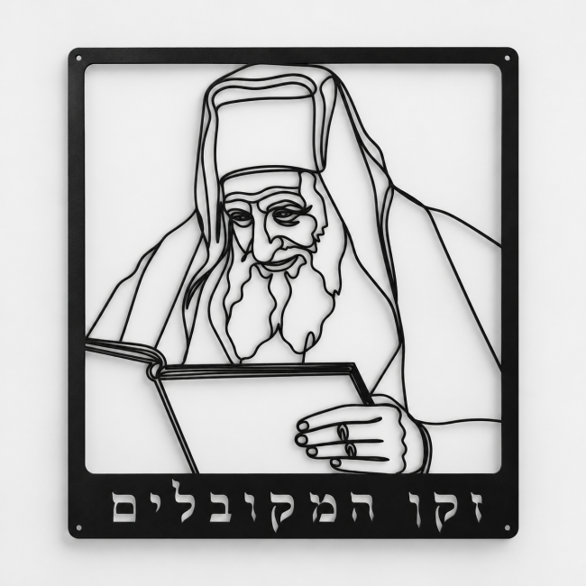 שלט מתכת הרב יצחק כדורי זצ"ל: דיוקן זקן המקובלים לקיר