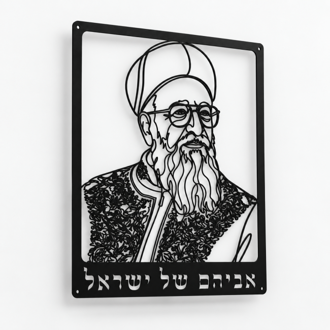 שלט מתכת הרב מרדכי אליהו זצ"ל: דיוקן "אביהם של ישראל" לקיר
