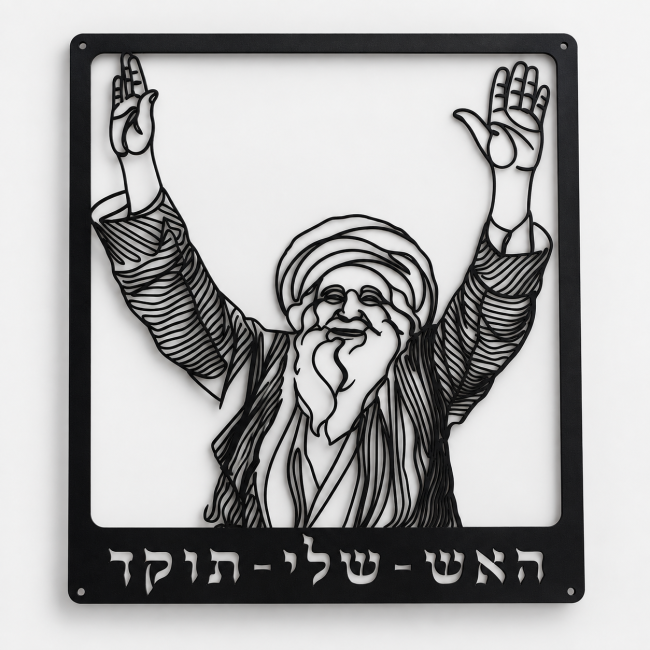 שלט מתכת רבי נחמן מברסלב זצ"ל: דיוקן רבי נחמן לקיר